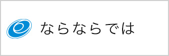 ならならでは