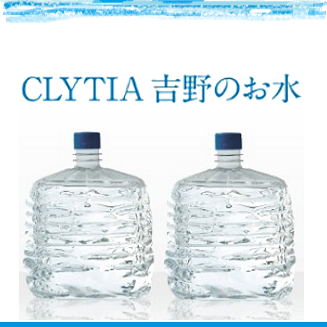 宅配水（ＣＬＹＴＩＡ　吉野のお水）