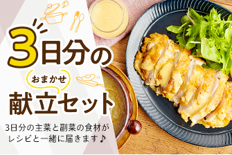 3日分の献立