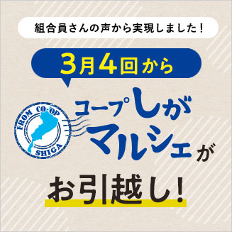 商品案内書「コープしがマルシェ」がお引越し！