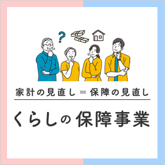 くらしの保証事業