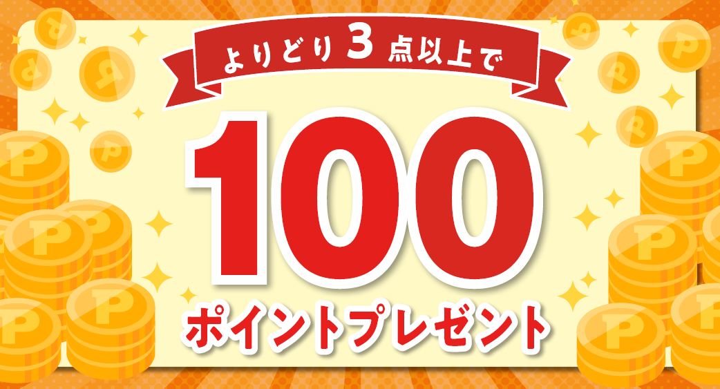 よりどり3点以上100ポイント