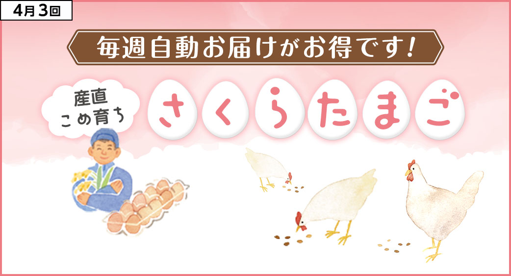 産直さくらたまご便り