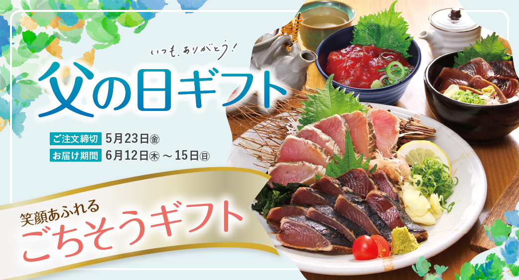 父の日