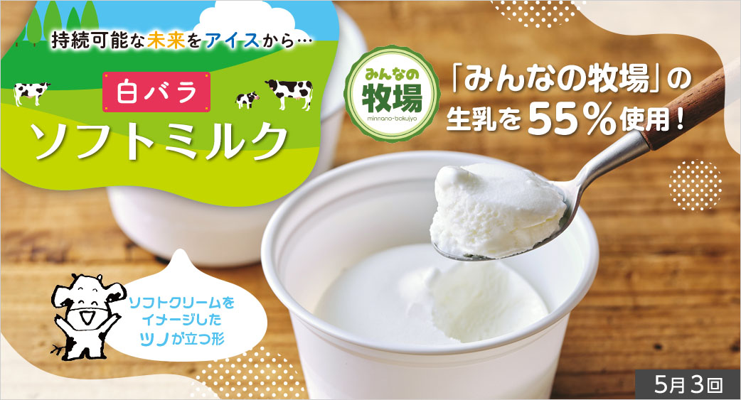 産直ものがたり(ソフトミルク)