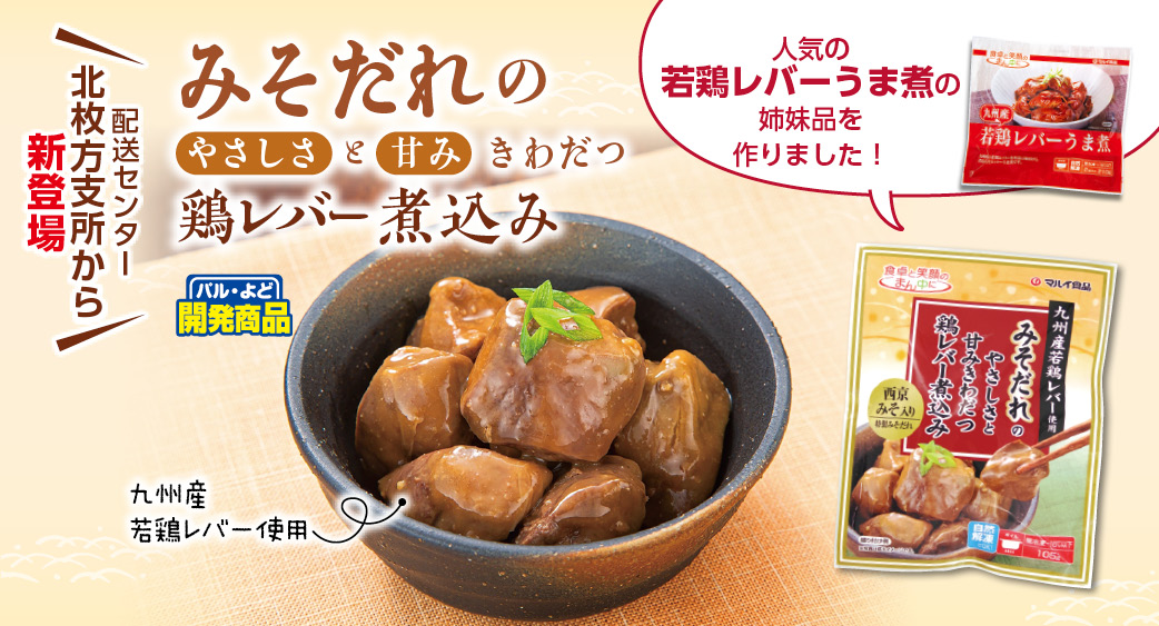 みそだれのやさしさと甘みきわだつ鶏レバー煮込み