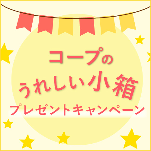 コープの小箱