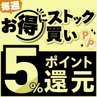 ストックでお得！