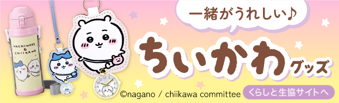 くらしと生協