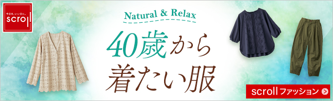 スクロール