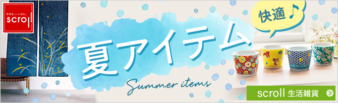 scroll 生活雑貨 （バナー毎週変更）
