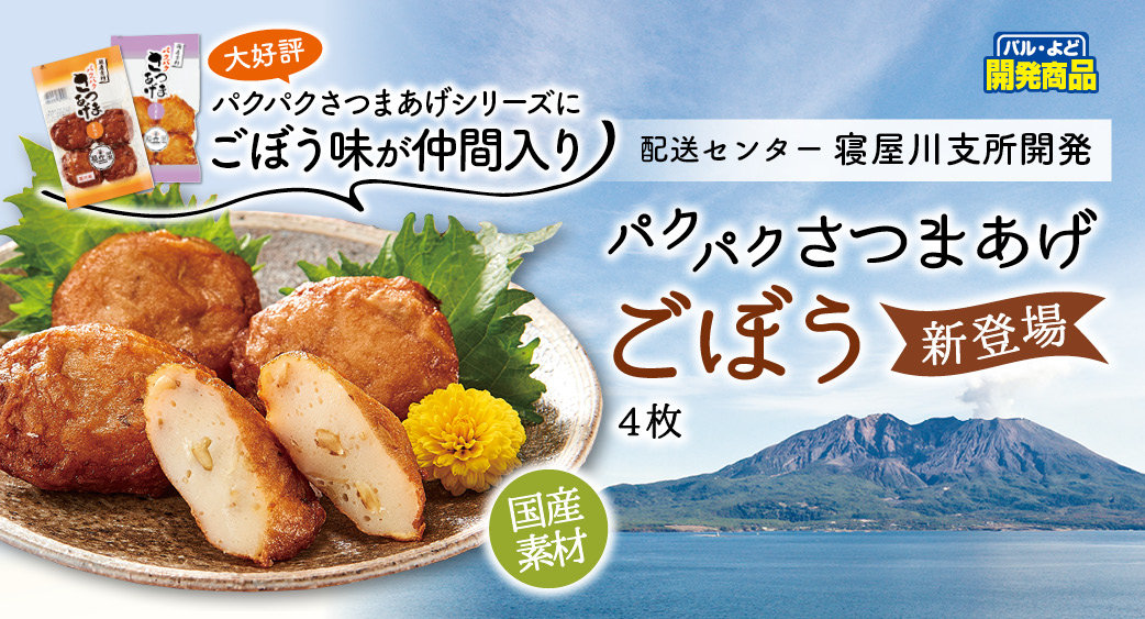 パクパクさつまあげ　ごぼう