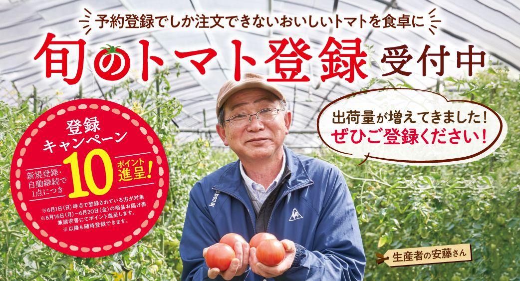 トマト登録キャンペーン