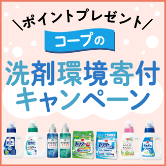 コープの洗濯洗剤キャンペーン