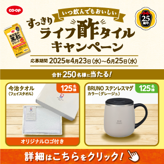 黒酢キャンペーン