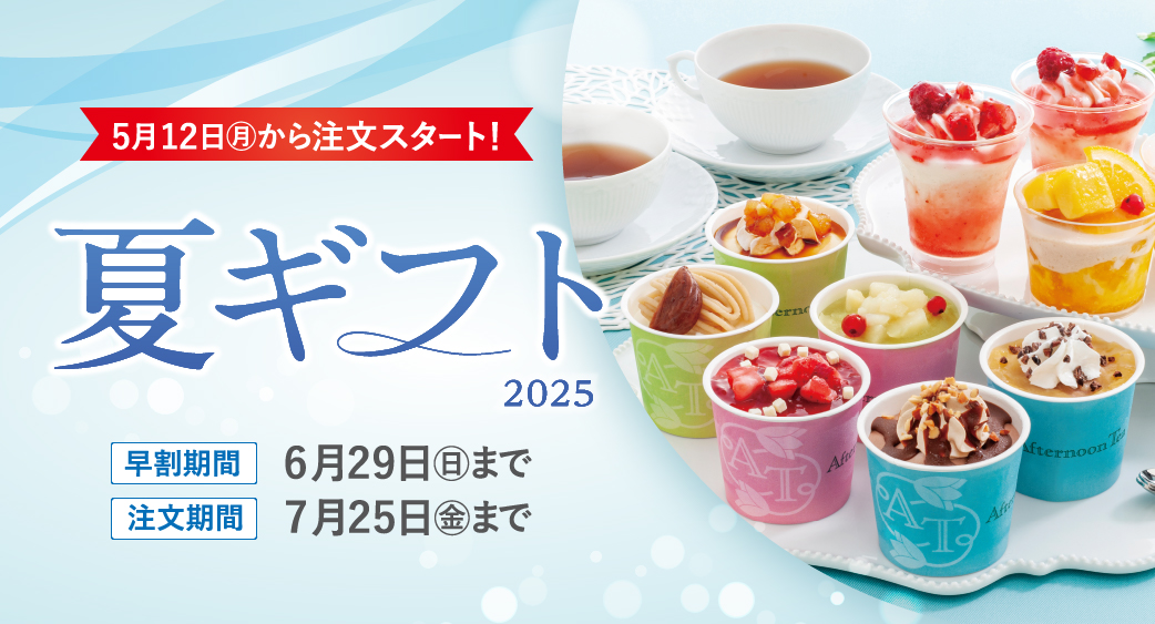 夏ギフト