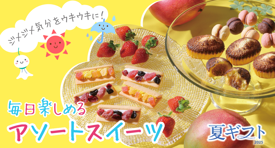 夏ギフト