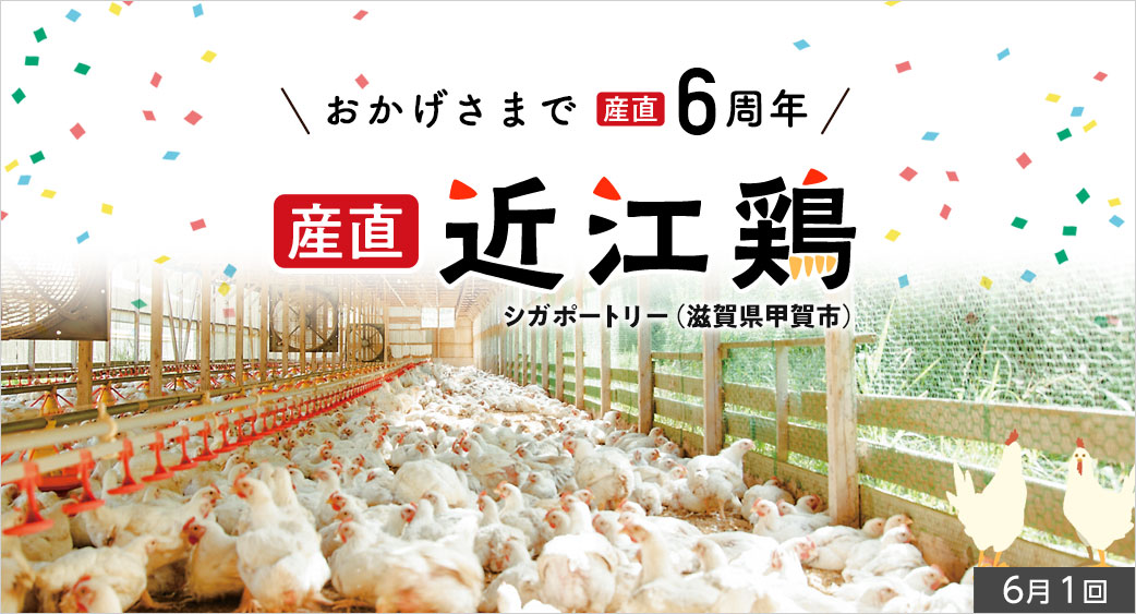 産直ものがたり(近江鶏)