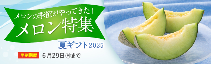 夏ギフト