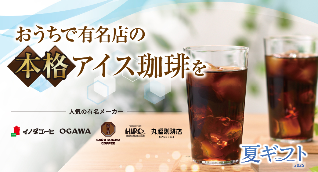 夏ギフト
