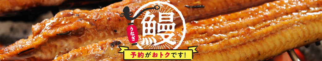 うなぎ予約