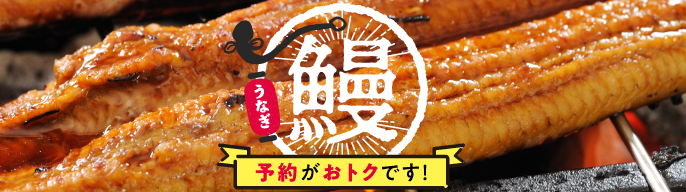 うなぎ予約