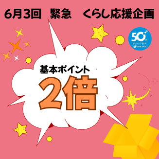 6月3回くらし応援キャンペーン
