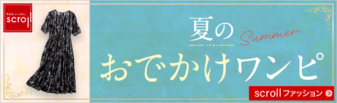 スクロール