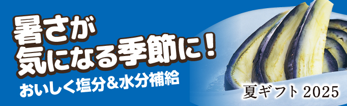 夏ギフト