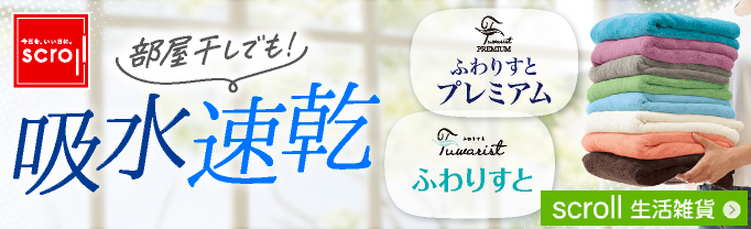 scroll 生活雑貨 （バナー毎週変更）