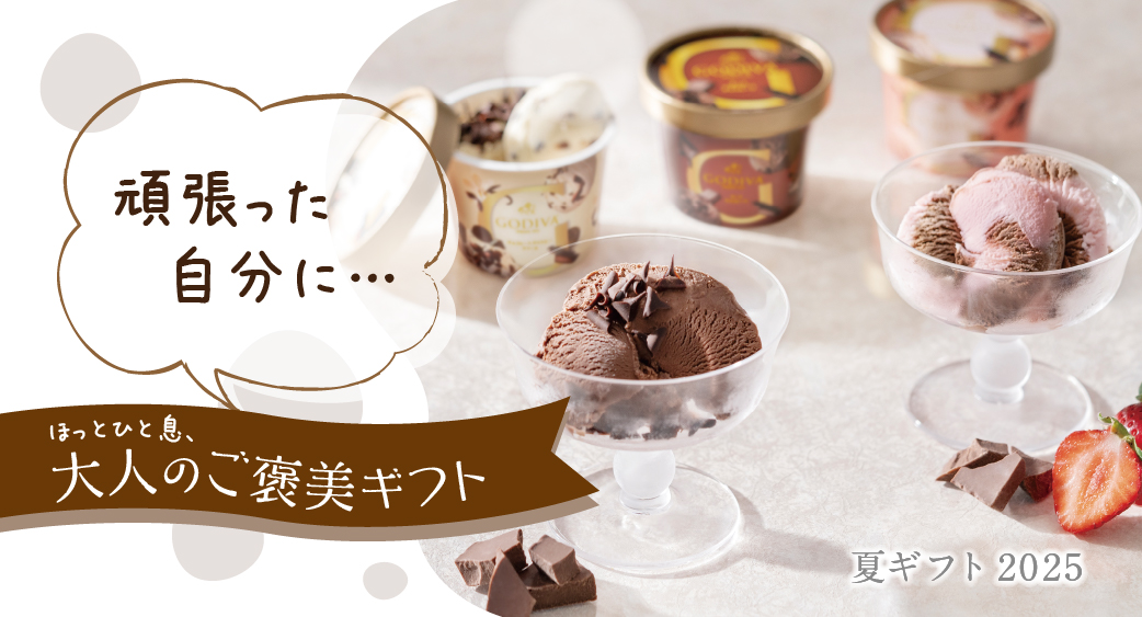 夏ギフト