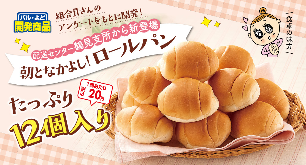 大容量　朝となかよし！ロールパン