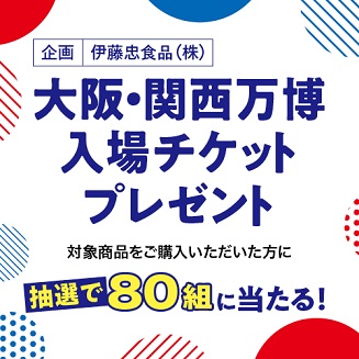 万博キャンペーン