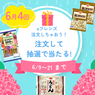 eフレンズ注文しちゃおうキャンペーン