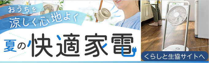 くらしと生協