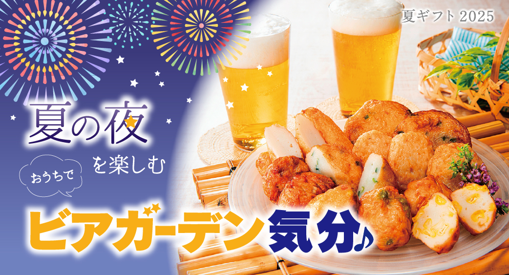 夏ギフト