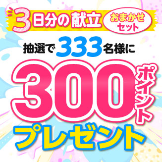 3日分献立キャンペーン