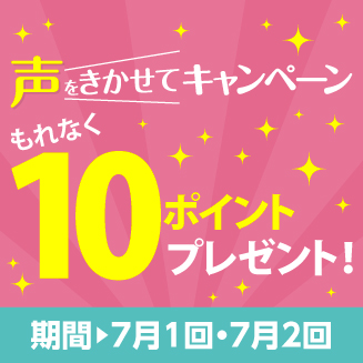 声を聞かせて キャンペーン