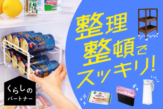 くらしのパートナー