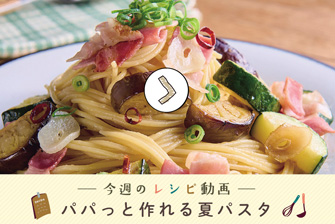 レシピ動画一覧