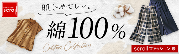 スクロール