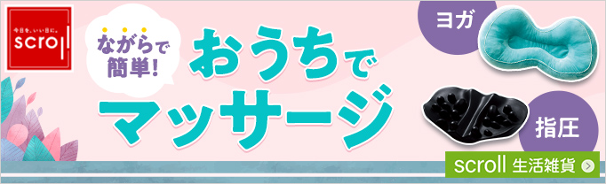 scroll 生活雑貨 （バナー毎週変更）