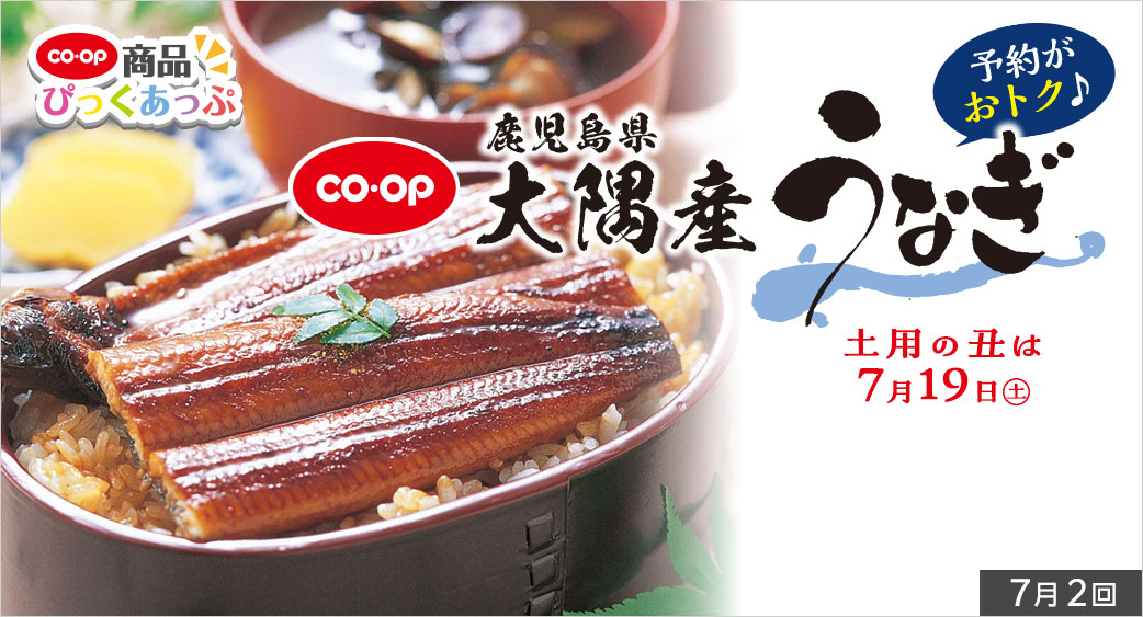 コープ商品ぴっくあっぷ（うなぎ予約）
