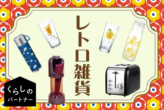くらしのパートナー