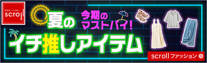 スクロール