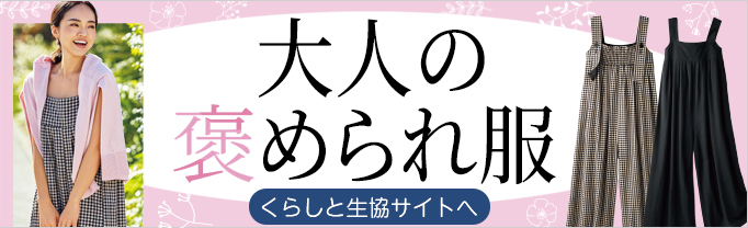 くらしと生協