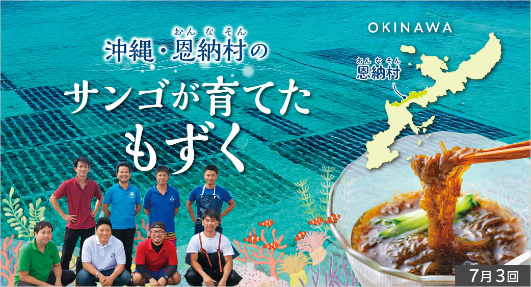 産直ものがたり(もずく)