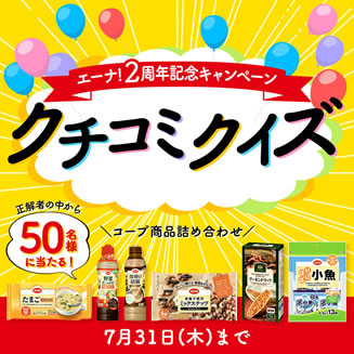 エーナ！2周年記念キャンペーン