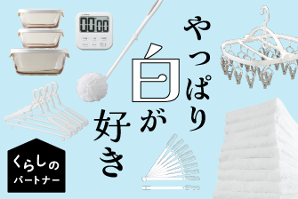 くらしのパートナー