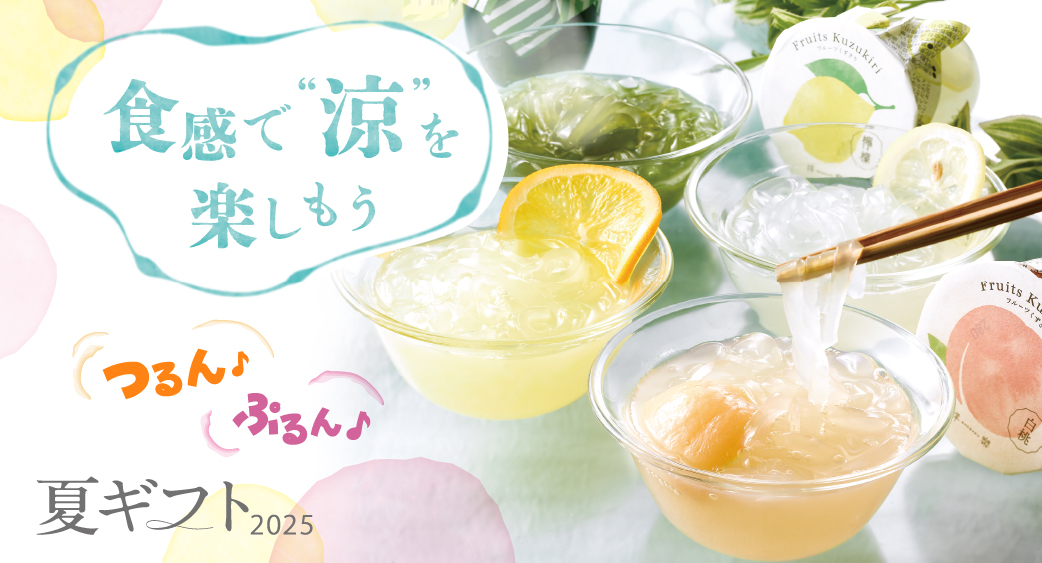 夏ギフト